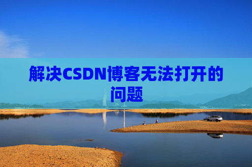 解决CSDN博客无法打开的问题